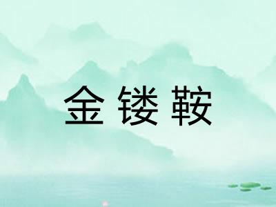 金镂鞍