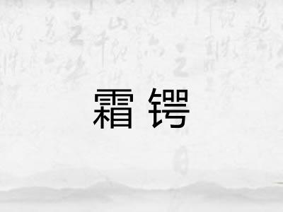 霜锷