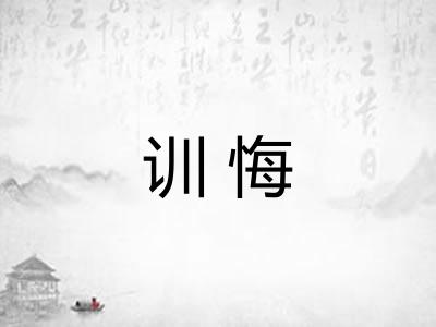 训悔
