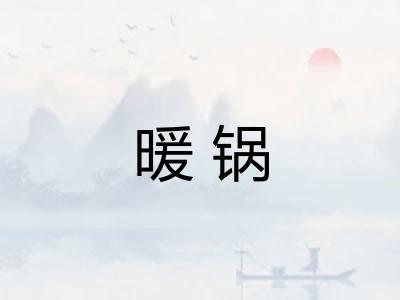 暖锅