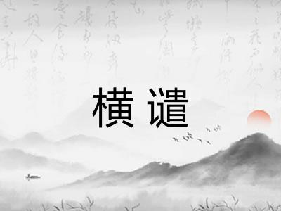 横谴