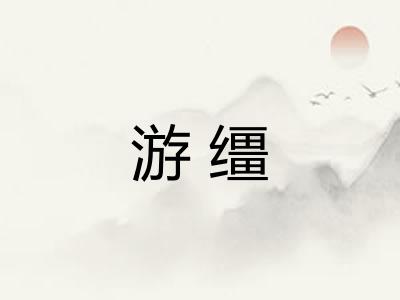 游缰