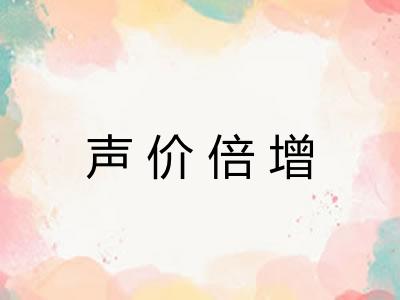声价倍增