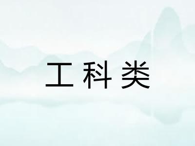 工科类