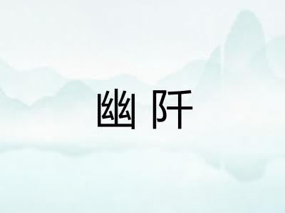 幽阡