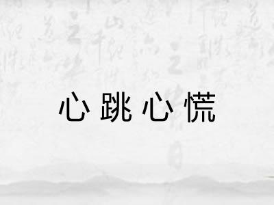 心跳心慌
