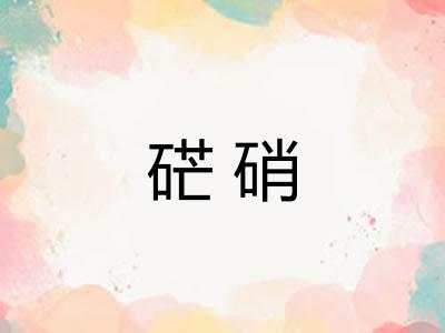 硭硝