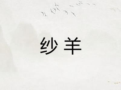 纱羊