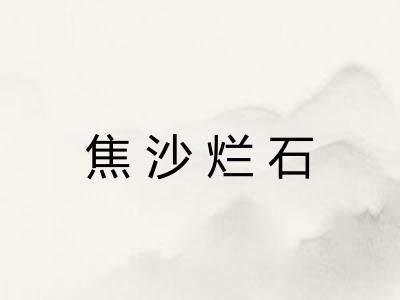 焦沙烂石