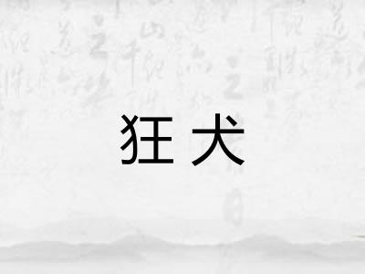狂犬