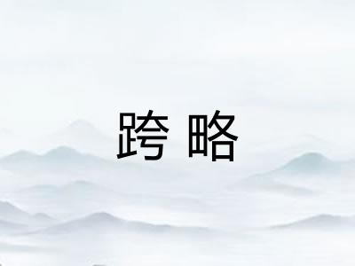 跨略