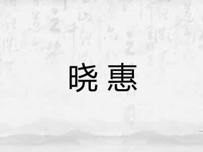 晓惠