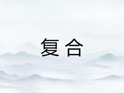 复合