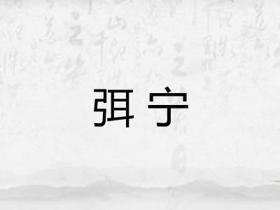 弭宁