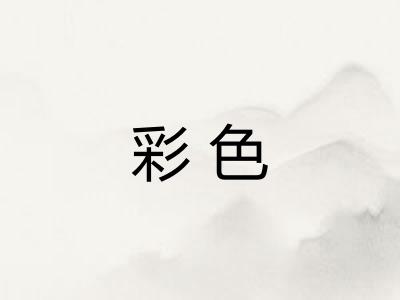 彩色