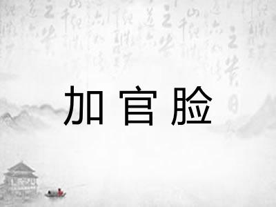 加官脸
