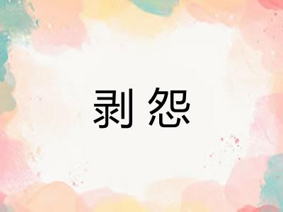 剥怨