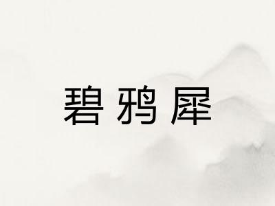 碧鸦犀