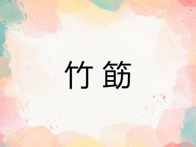 竹筯