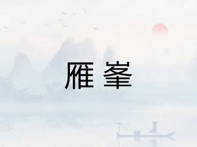 雁峯