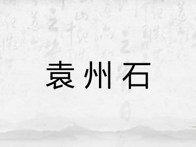 袁州石