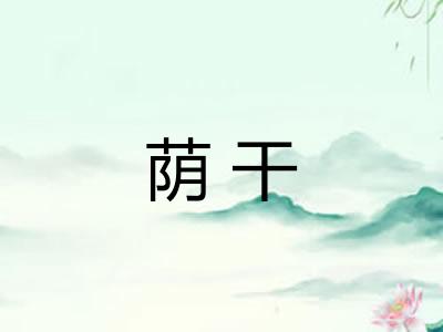 荫干