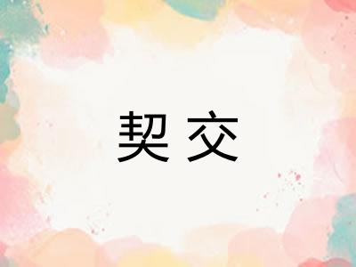 契交