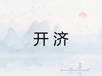开济