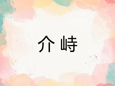介峙