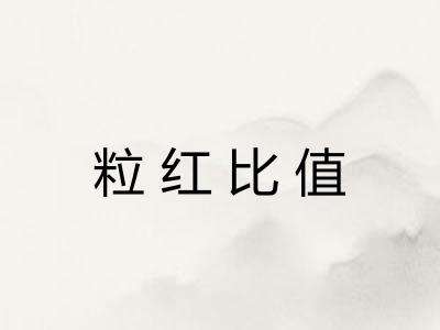 粒红比值