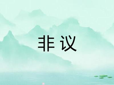 非议