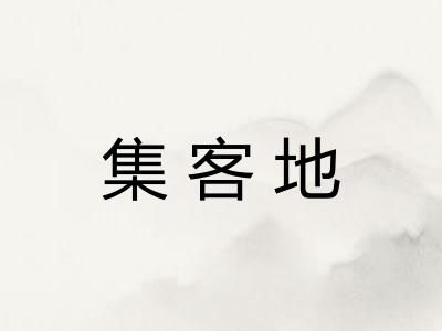 集客地
