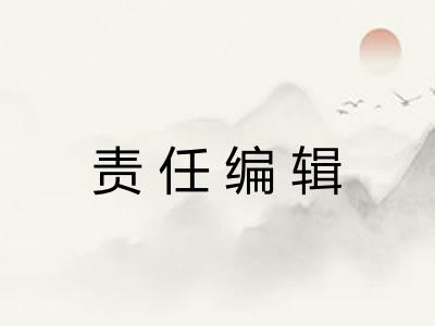 责任编辑