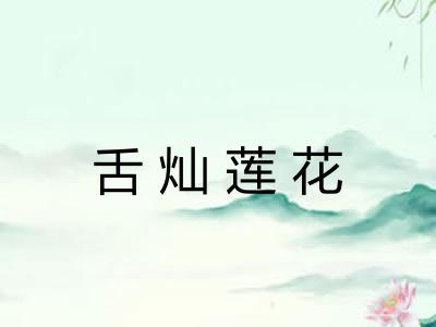 舌灿莲花