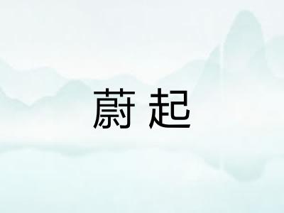蔚起