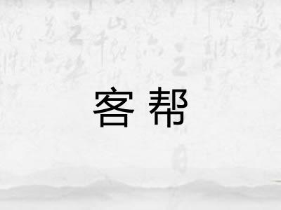 客帮