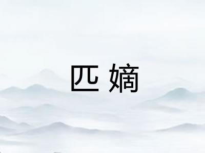 匹嫡