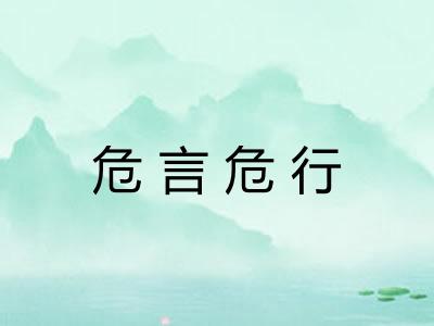 危言危行