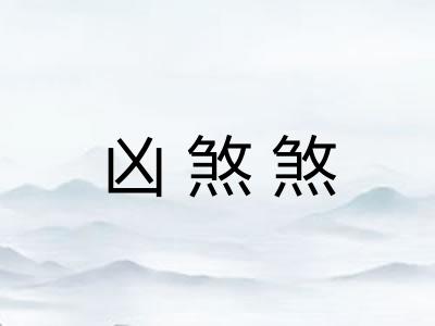 凶煞煞