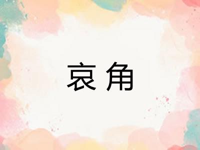 哀角