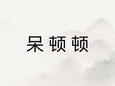 呆顿顿