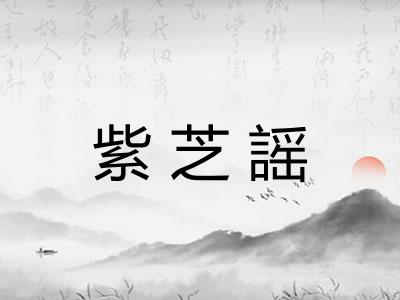 紫芝謡