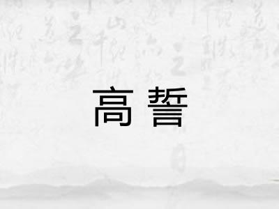 高誓