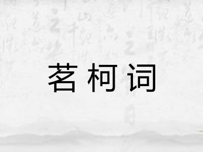 茗柯词