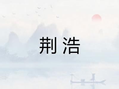 荆浩
