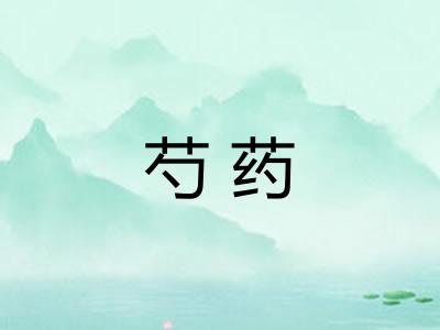 芍药