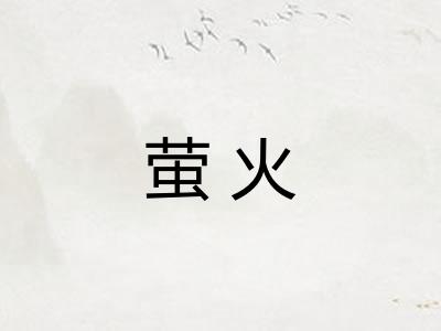 萤火