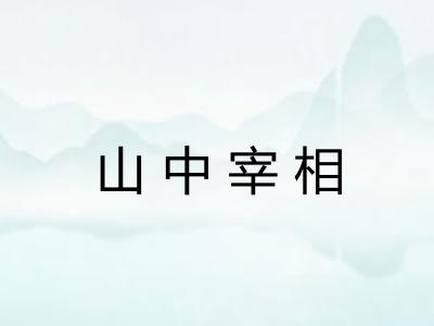 山中宰相