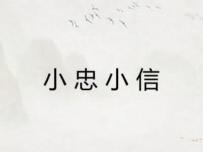 小忠小信
