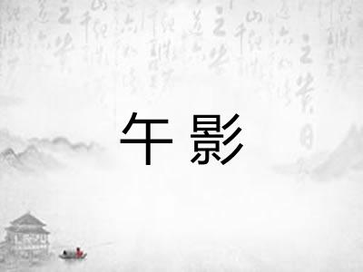 午影